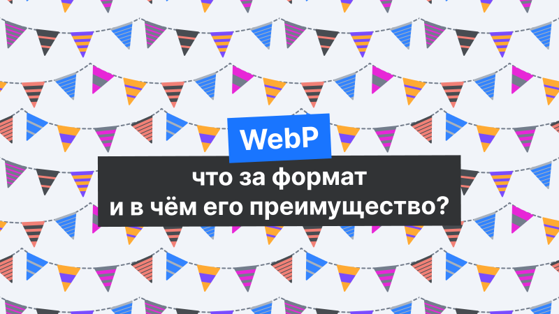 WebP: что за формат, для чего нужен и чем отличается от других ...