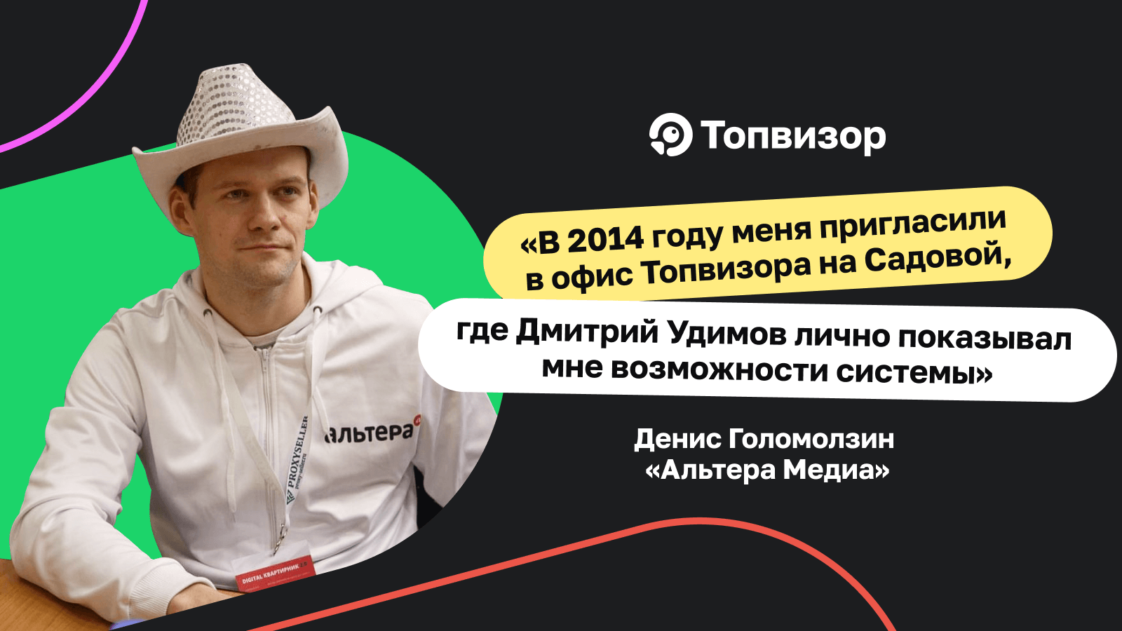 «В июне 2014 года меня пригласили в офис Топвизора на Садовой, где Дмитрий Удимов лично показывал мне возможности системы» — кейс о том, что перейти в Топвизор никогда не поздно