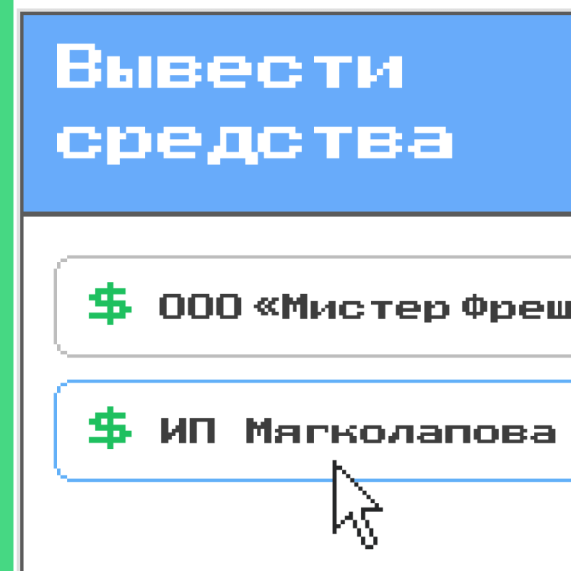 Вывод на ИП или ООО
