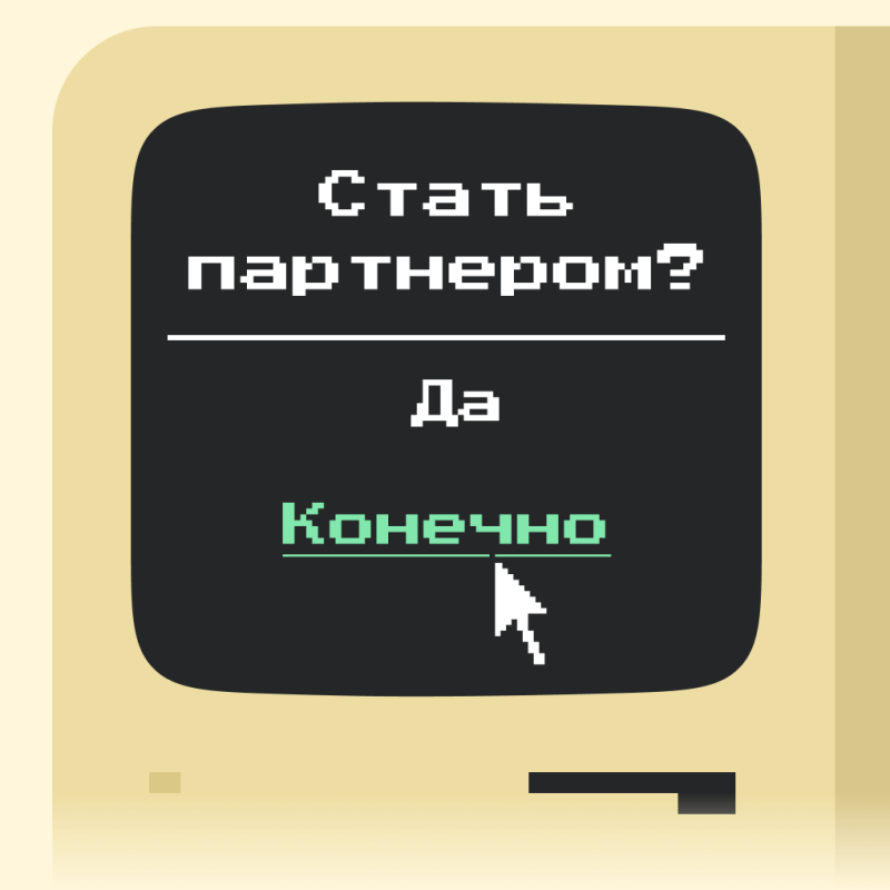 Зарегистрируйтесь и станьте партнером сервиса