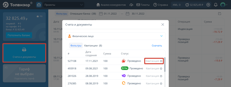Платежная квитанция Банк, Пополнение баланса: Платежная квитанция