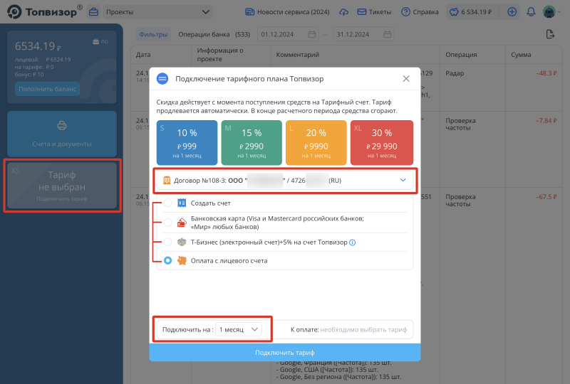 Подписка на Тариф как юр. лицо по счету Банк, Подписка на Тариф как юр. лицо