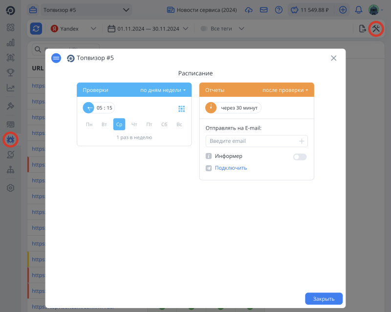 Индексация, Расписание проверок: как настроить автоматическую проверку проиндексированных страниц сайта